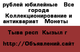 10 рублей юбилейные - Все города Коллекционирование и антиквариат » Монеты   . Тыва респ.,Кызыл г.